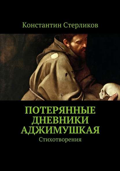 Потерянные дневники Аджимушкая. Стихотворения — Константин Стерликов