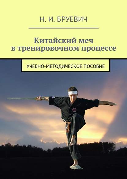 Китайский меч в тренировочном процессе. учебно-методическое пособие - Н. И. Бруевич