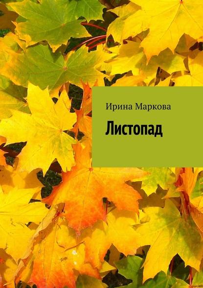 Листопад — Ирина Маркова