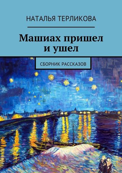 Машиах пришел и ушел. Сборник рассказов - Наталья Терликова