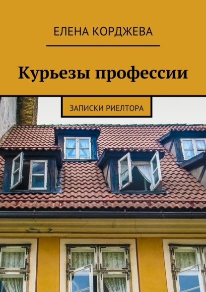 Курьезы профессии. Записки риелтора — Елена Корджева