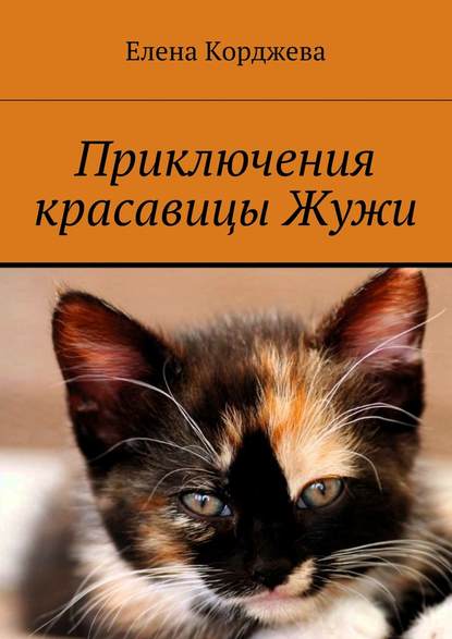 Приключения красавицы Жужи - Елена Корджева