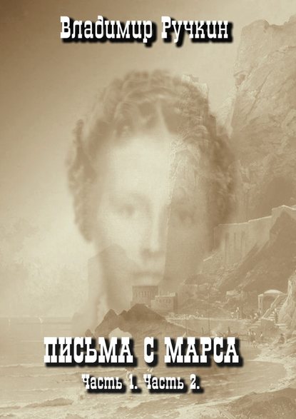 Письма с Марса. Часть 1. Часть 2 — Владимир Ручкин