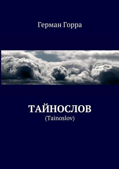 Тайнослов. (Tainoslov) - Герман Горра