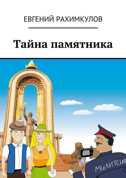 Тайна памятника — Евгений Рахимкулов