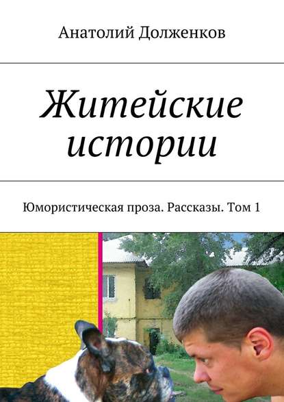 Житейские истории. Юмористическая проза. Рассказы. Том 1 — Анатолий Долженков