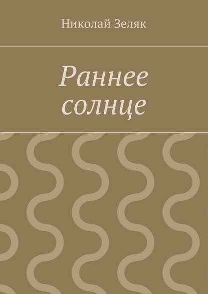 Раннее солнце — Николай Петрович Зеляк