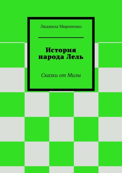 История народа Лель. Сказки от Милы — Людмила Мироненко