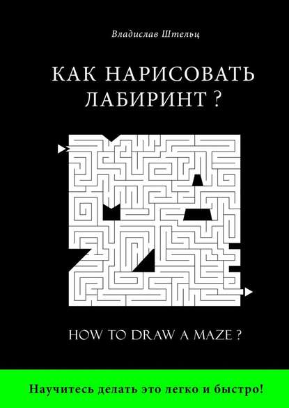 Как нарисовать лабиринт? How to draw a maze? - Владислав Штельц