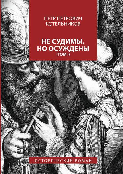 Не судимы, но осуждены. Том I - Петр Петрович Котельников