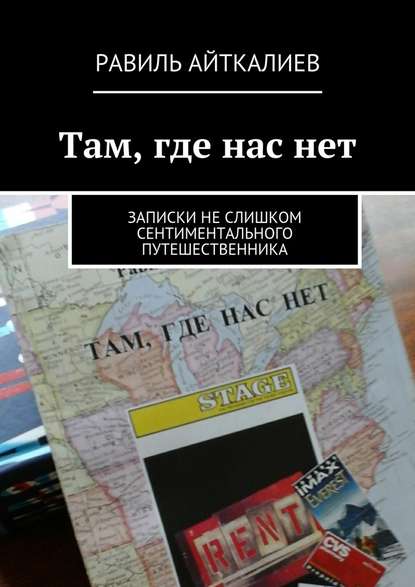 Там, где нас нет. Записки не слишком сентиментального путешественника — Равиль Айткалиев