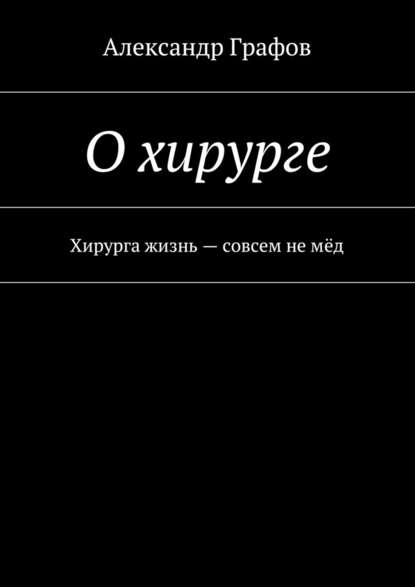 О хирурге. Хирурга жизнь – совсем не мёд — Александр Графов