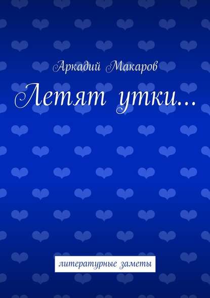 Летят утки… литературные заметы — Аркадий Макаров