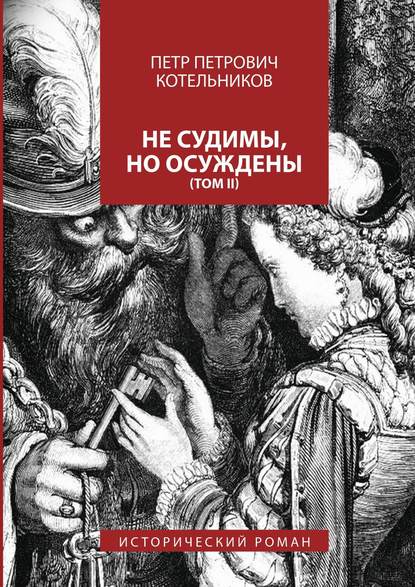 Не судимы, но осуждены. Том II — Петр Петрович Котельников