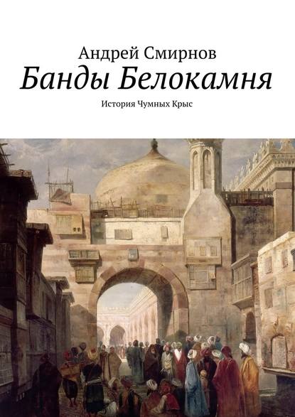 Банды Белокамня. История Чумных Крыс — Андрей Смирнов