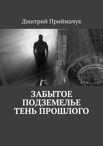 Забытое подземелье. Тень прошлого — Дмитрий Приймачук