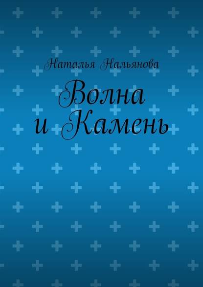 Волна и Камень — Наталья Нальянова