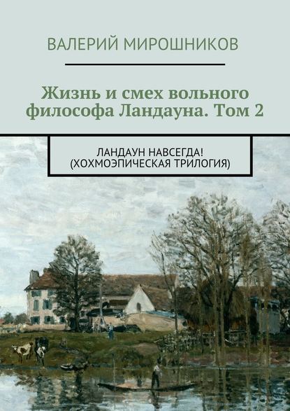 Жизнь и смех вольного философа Ландауна. Том 2. Ландаун навсегда! (Хохмоэпическая трилогия) — Валерий Мирошников