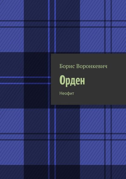 Орден. Неофит — Борис Воронкевич