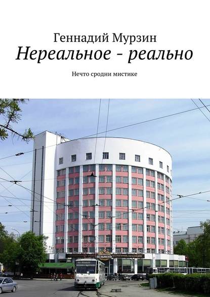 Нереальное – реально. Нечто сродни мистике - Геннадий Мурзин