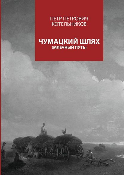 Чумацкий шлях. Млечный путь — Петр Петрович Котельников