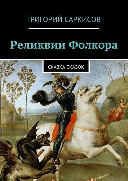 Реликвии Фолкора. Сказка Сказок - Григорий Саркисов