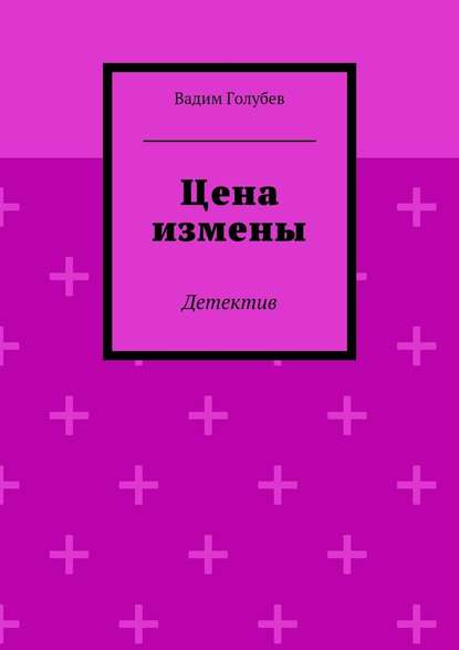 Цена измены. Детектив — Вадим Голубев