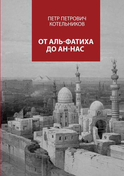 От Аль-Фатиха до Ан-Нас - Петр Петрович Котельников