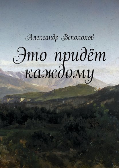 Это придёт каждому — Александр Всполохов