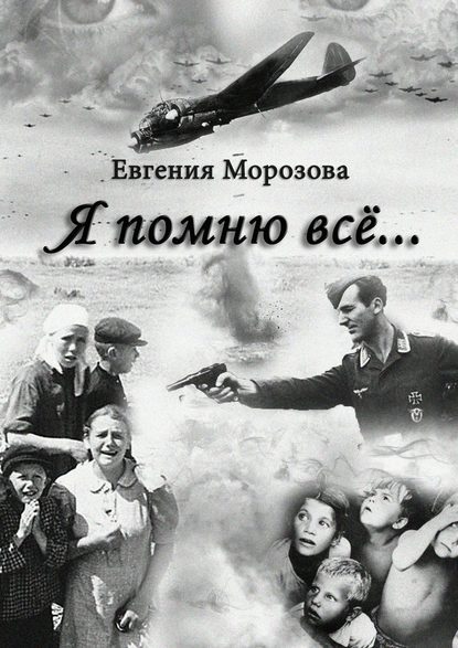 Я помню всё… — Евгения Морозова