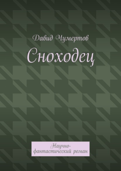 Сноходец. Научно-фантастический роман — Давид Чумертов