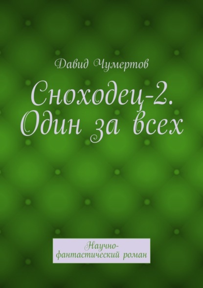 Сноходец-2. Один за всех. Научно-фантастический роман - Давид Чумертов