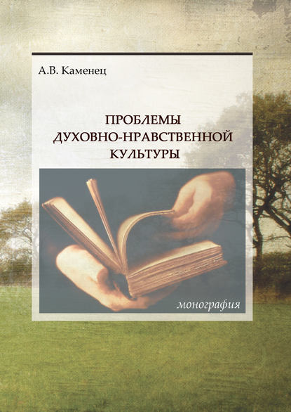 Проблемы духовно-нравственной культуры - А. В. Каменец