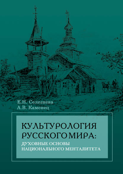 Культурология русского мира: духовные основы национального менталитета - А. В. Каменец