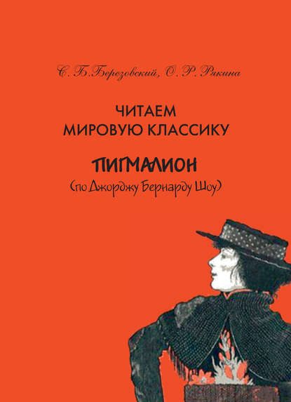 Читаем мировую классику. «Пигмалион» (по Д. Б. Шоу). Учебное пособие по практической лексикологии — С. Б. Березовский