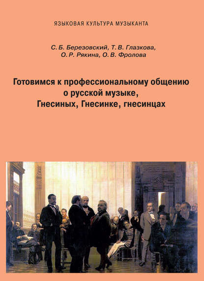 Готовимся к профессиональному общению. О русской музыке, Гнесиных, Гнесинке, гнесинцах — С. Б. Березовский