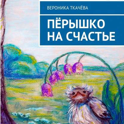 Пёрышко на счастье - Вероника Ткачёва