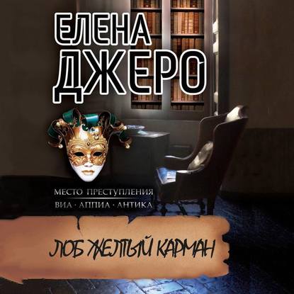 Лоб Желтый Карман - Елена Джеро