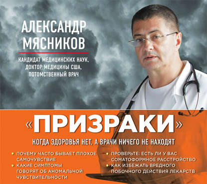 «Призраки». Когда здоровья нет, а врачи ничего не находят - Александр Мясников