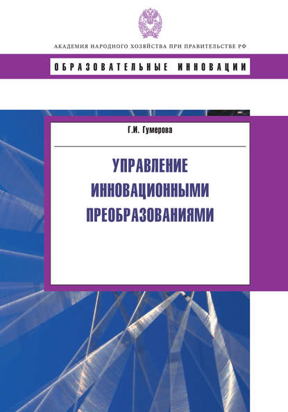 Управление инновационными преобразованиями — Гюзель Исаевна Гумерова