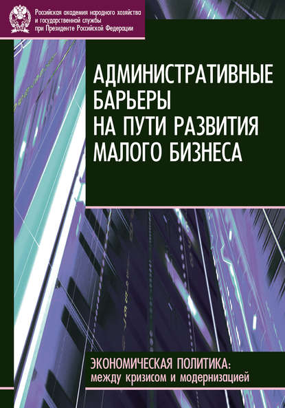 Административные барьеры на пути развития малого бизнеса в России - Е. В. Бессонова