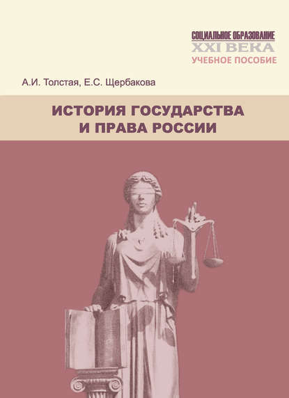 История государства и права России. Учебное пособие — А. И. Толстая