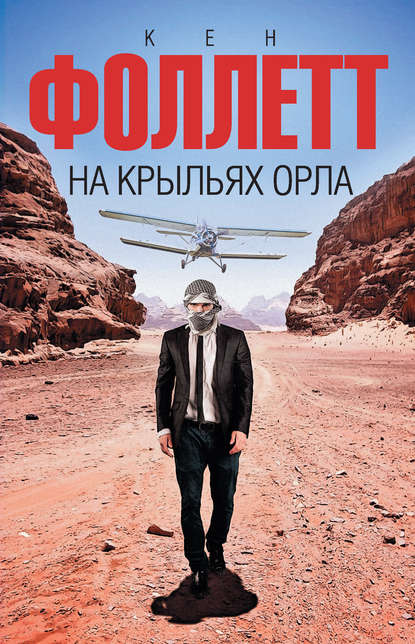 На крыльях орла — Кен Фоллетт