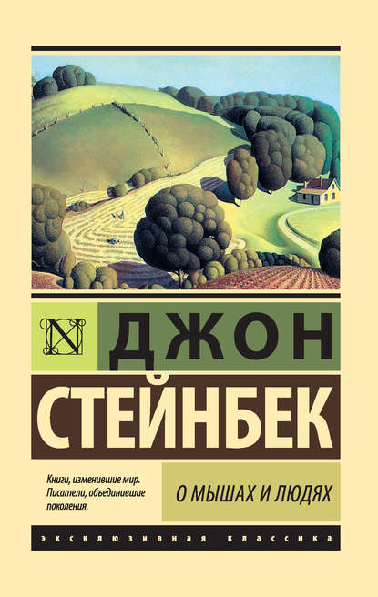 О мышах и людях. Жемчужина (сборник) — Джон Эрнст Стейнбек