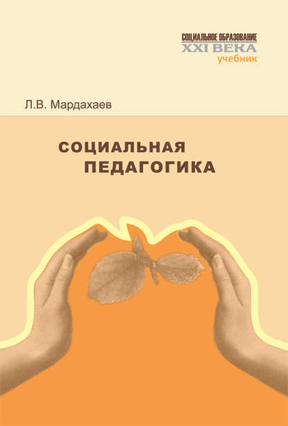 Социальная педагогика. Учебник — Лев Владимирович Мардахаев