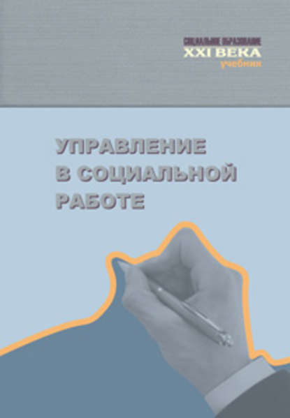 Управление в социальной работе. Учебник — Коллектив авторов