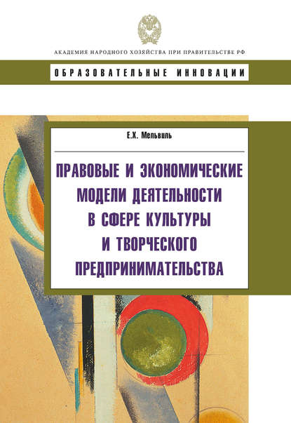 Правовые и экономические модели деятельности в сфере культуры и творческого предпринимательства — Е. Х. Мельвиль