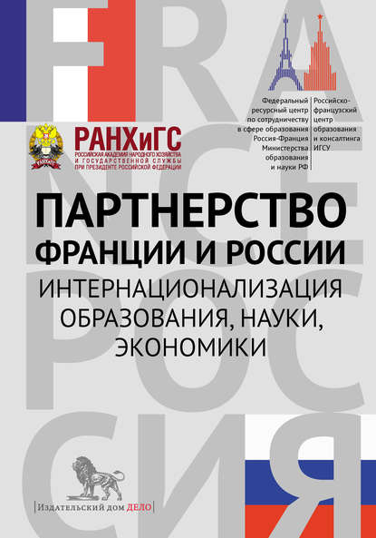 Партнерство Франции и России. Интернационализация образования, науки, экономики - Сборник статей