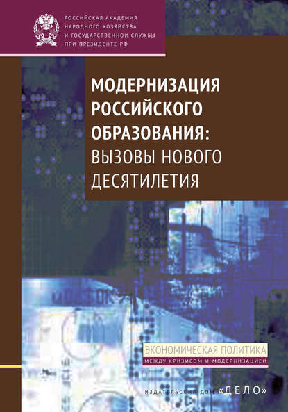 Модернизация российского образования. Вызовы нового десятилетия — А. А. Климов