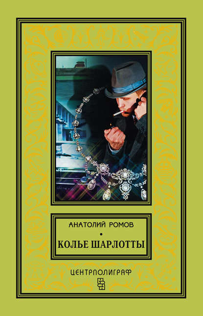 Колье Шарлотты — Анатолий Ромов